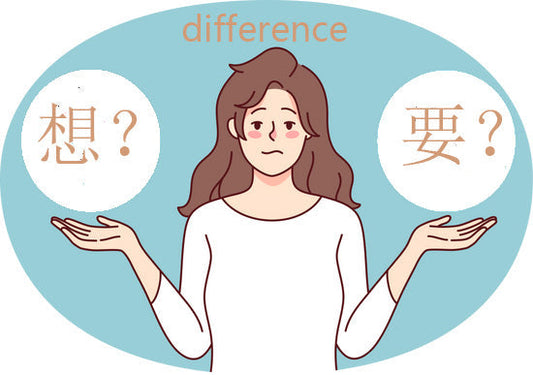 The Difference Between “想 (xiǎng)” and “要 (yào)” in Mandarin | TheIvyMandarin